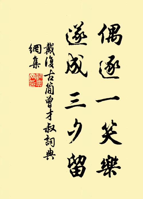 戴复古偶逐一笑乐，遂成三夕留书法作品欣赏