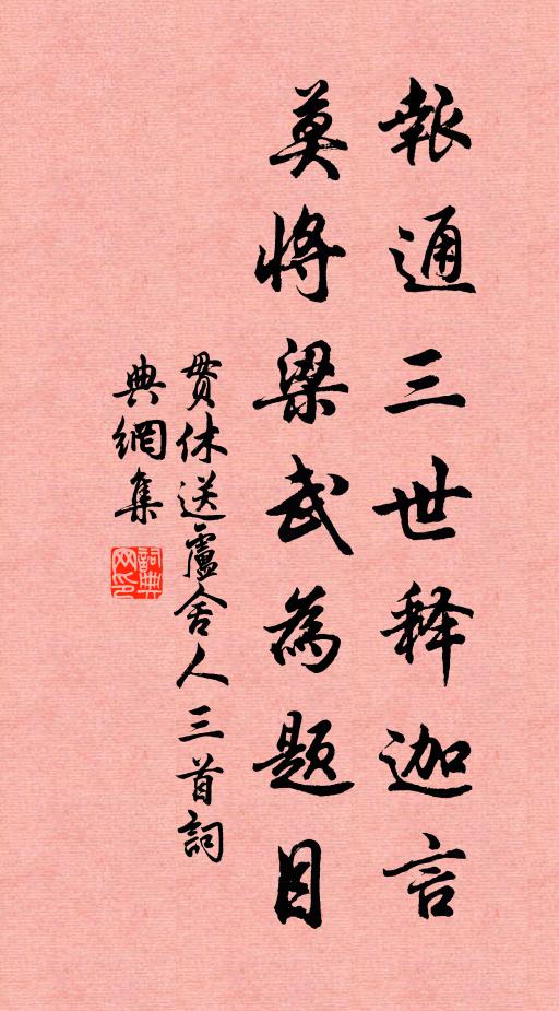 贯休报通三世释迦言，莫将梁武为题目书法作品欣赏