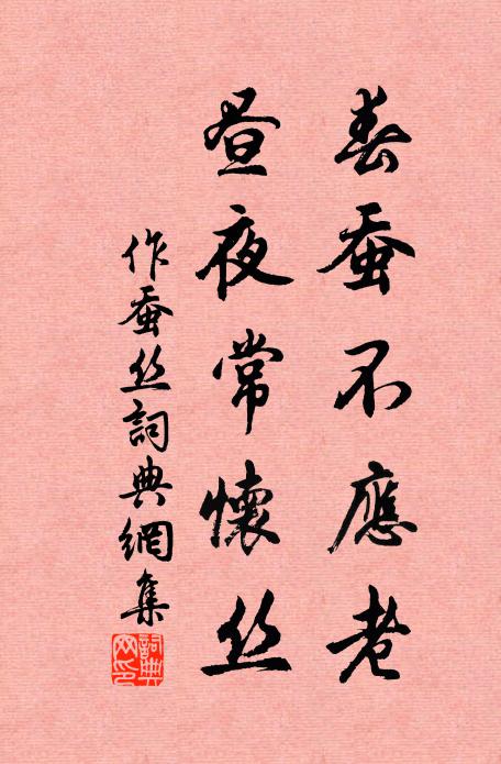 佚名春蚕不应老，昼夜常怀丝书法作品欣赏