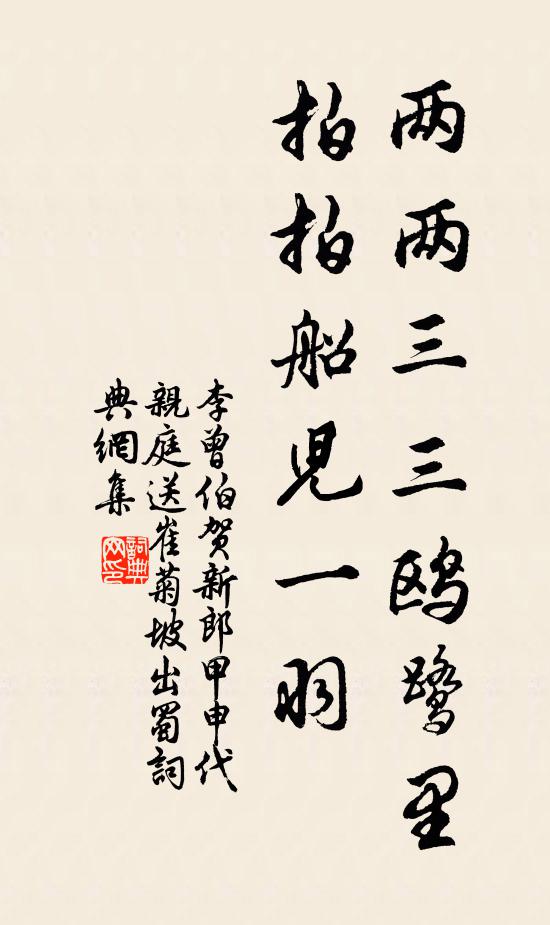 李曾伯两两三三鸥鹭里，拍拍船儿一羽书法作品欣赏