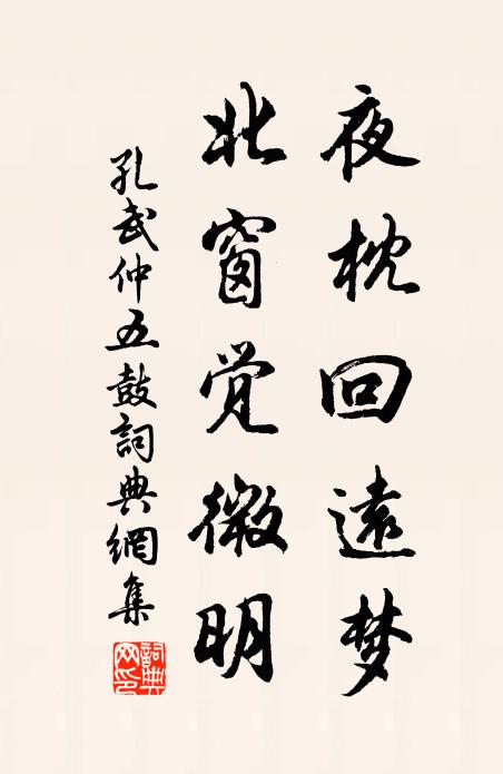 孔武仲夜枕回远梦，北窗觉微明书法作品欣赏