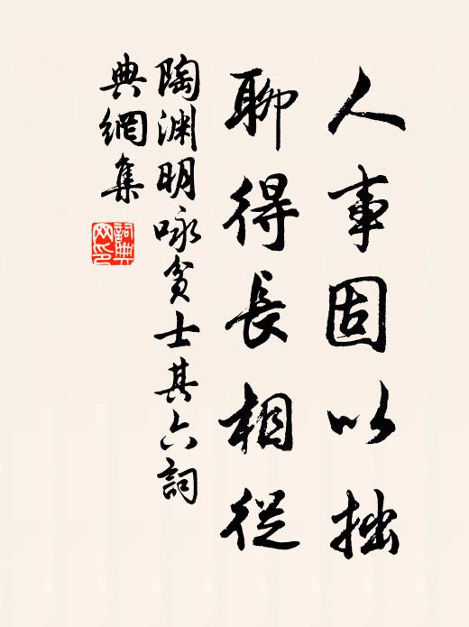陶渊明人事固以拙，聊得长相从书法作品欣赏