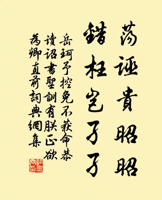 岳珂荡诬贵昭昭，错枉岂孑孑书法作品欣赏