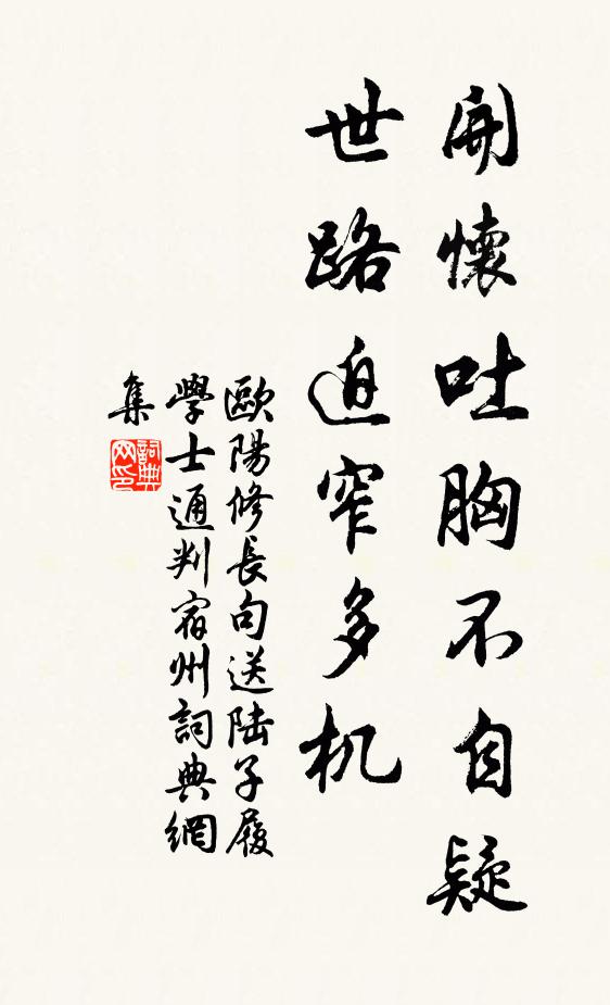 欧阳修开怀吐胸不自疑，世路迫窄多◇机书法作品欣赏