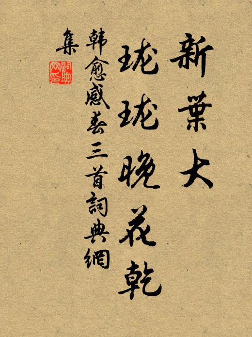 韩愈新叶大，珑珑晚花乾书法作品欣赏