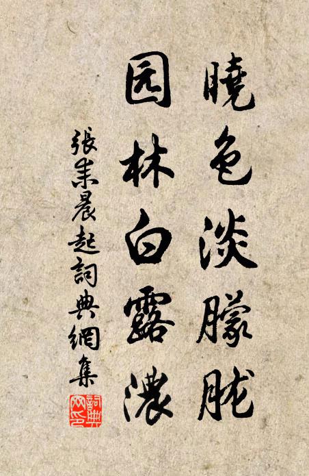张耒晓色淡朦胧，园林白露浓书法作品欣赏