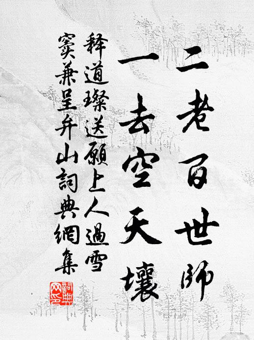 释道璨二老百世师，一去空天壤书法作品欣赏
