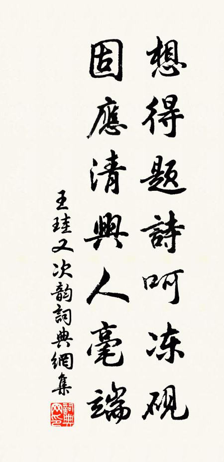 王珪想得题诗呵冻砚，固应清兴人毫端书法作品欣赏