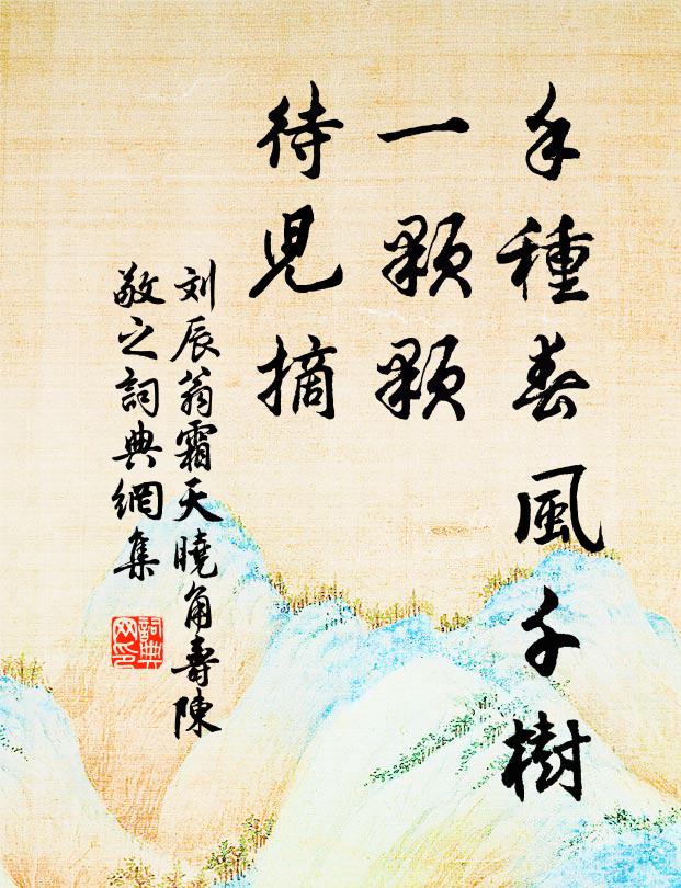 刘辰翁手种春风千树，一颗颗、待儿摘书法作品欣赏