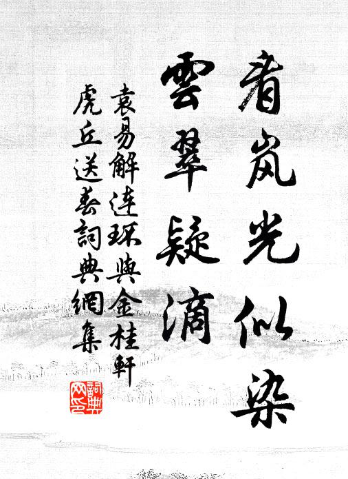 袁易看岚光似染，云翠疑滴书法作品欣赏
