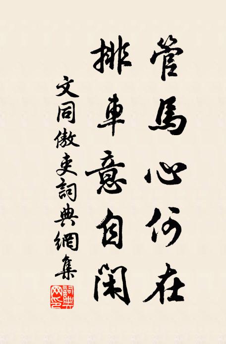 文同管马心何在，排车意自闲书法作品欣赏