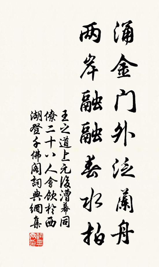王之道涌金门外泛兰舟，两岸融融春水拍书法作品欣赏