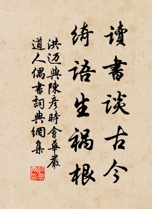 洪迈读书谈古今，绮语生祸根书法作品欣赏
