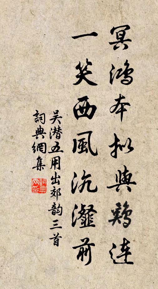 吴潜冥鸿本拟与鸡连，一笑西风沆瀣前书法作品欣赏