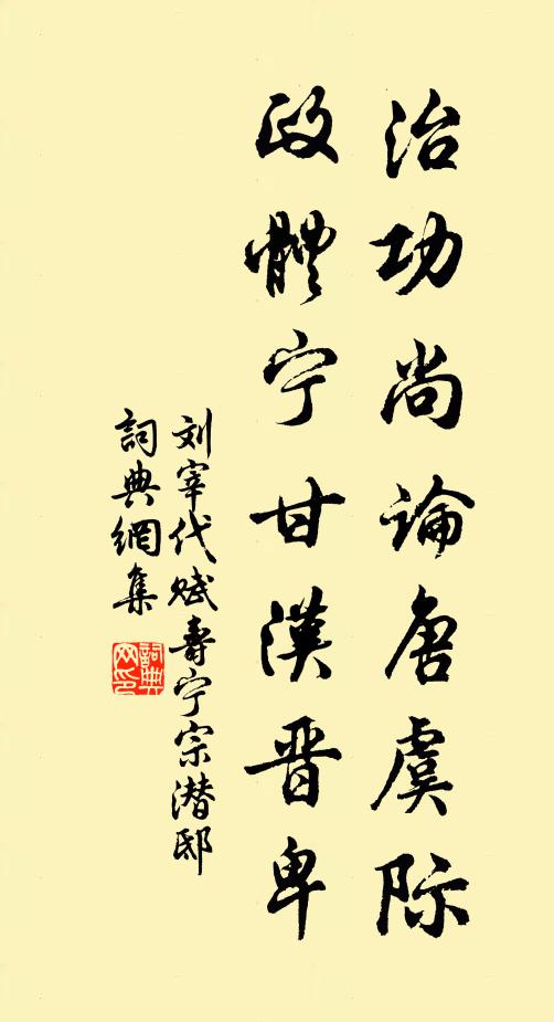 刘宰治功尚论唐虞际，政体宁甘汉晋卑书法作品欣赏