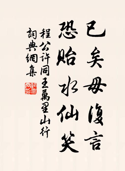程公许已矣毋复言，恐贻水仙笑书法作品欣赏
