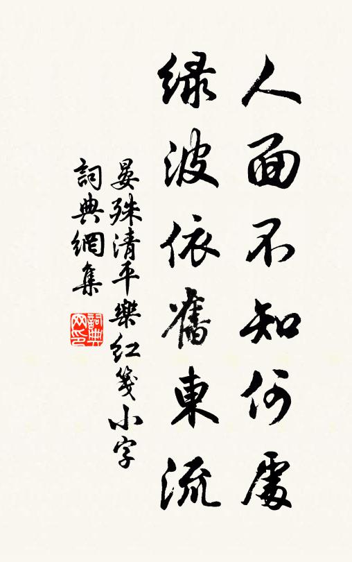 晏殊人面不知何处，绿波依旧东流书法作品欣赏