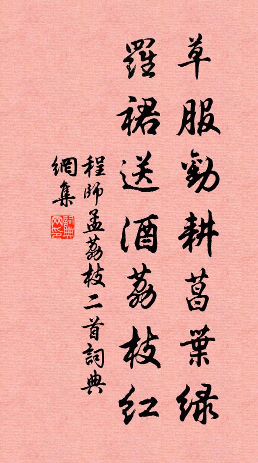 程师孟草服劝耕菖叶绿，罗裙送酒荔枝红书法作品欣赏