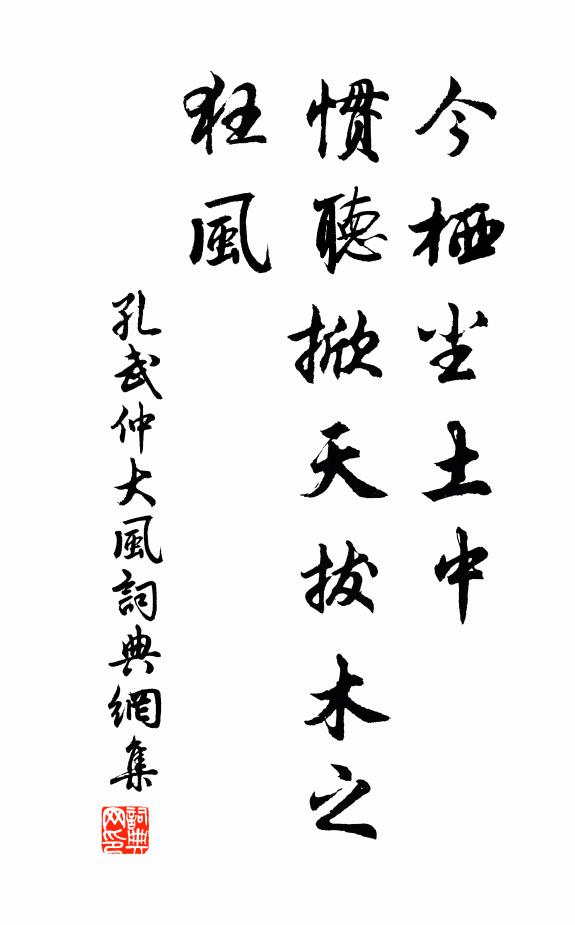 孔武仲今栖尘土中，惯听掀天拔木之狂风书法作品欣赏