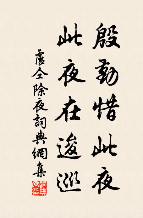 卢仝殷勤惜此夜，此夜在逡巡书法作品欣赏