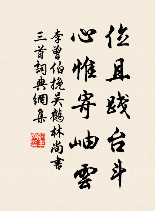 李曾伯位且践台斗，心惟寄岫云书法作品欣赏