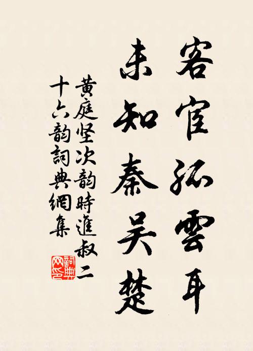 黄庭坚客宦孤云耳，未知秦吴楚书法作品欣赏