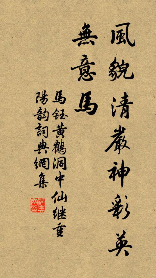 马钰风貌清严神彩英，无意马书法作品欣赏