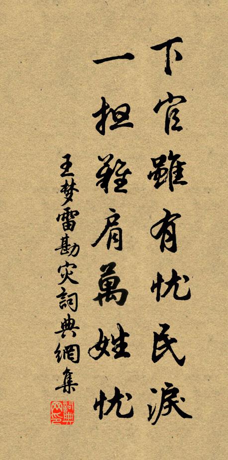 王梦雷下官虽有忧民泪，一担难肩万姓忧书法作品欣赏