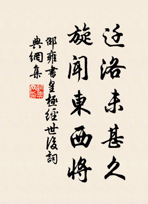 邵雍迁洛未甚久,旋闻东西将书法作品欣赏