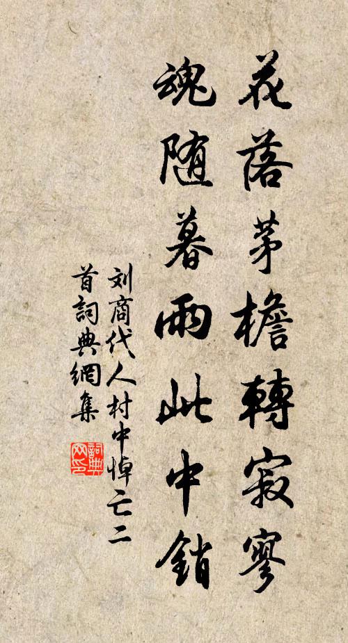 刘商花落茅檐转寂寥，魂随暮雨此中销书法作品欣赏