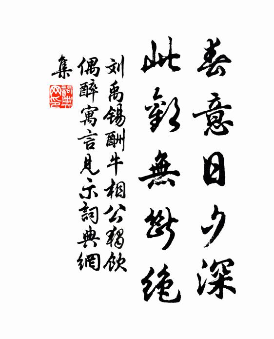 刘禹锡春意日夕深，此欢无断绝书法作品欣赏