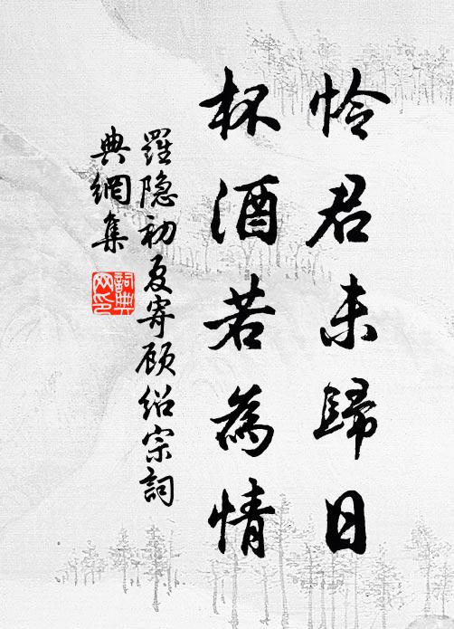 罗隐怜君未归日，杯酒若为情书法作品欣赏