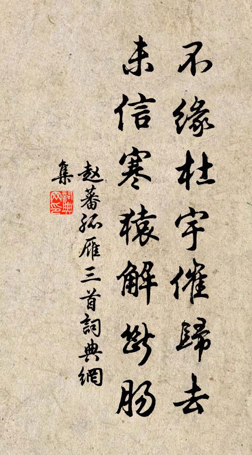 赵蕃不缘杜宇催归去，未信寒猿解断肠书法作品欣赏