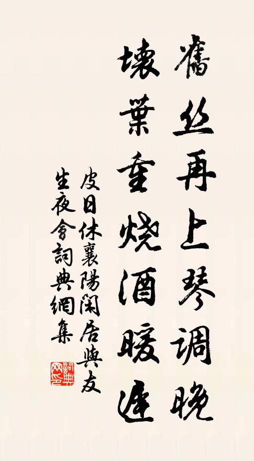 皮日休旧丝再上琴调晚，坏叶重烧酒暖迟书法作品欣赏