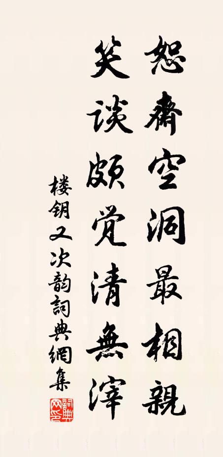 楼钥恕斋空洞最相亲,笑谈颇觉清无滓书法作品欣赏