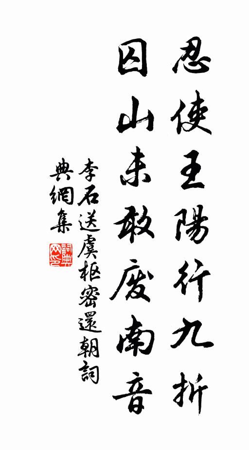 李石忍使王阳行九折，囚山未敢废南音书法作品欣赏