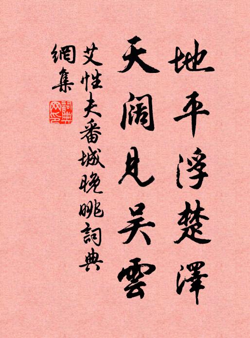 艾性夫地平浮楚泽，天阔见吴云书法作品欣赏