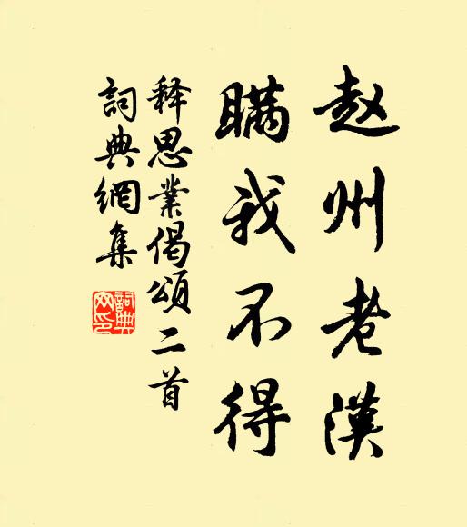 释思业赵州老汉，瞒我不得书法作品欣赏
