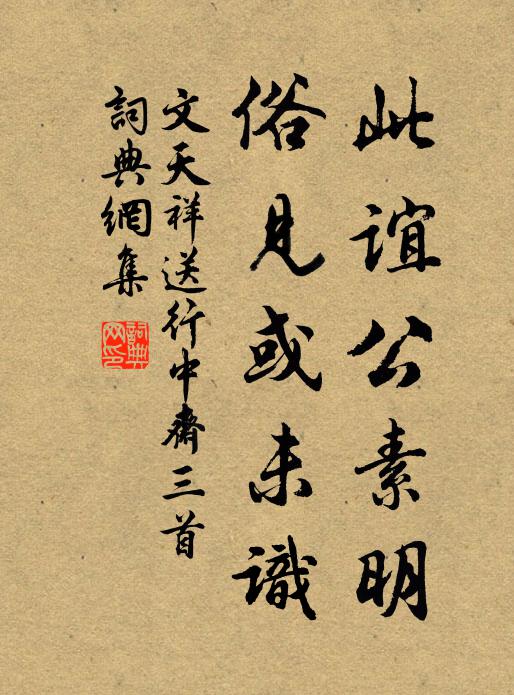 文天祥此谊公素明，俗见或未识书法作品欣赏