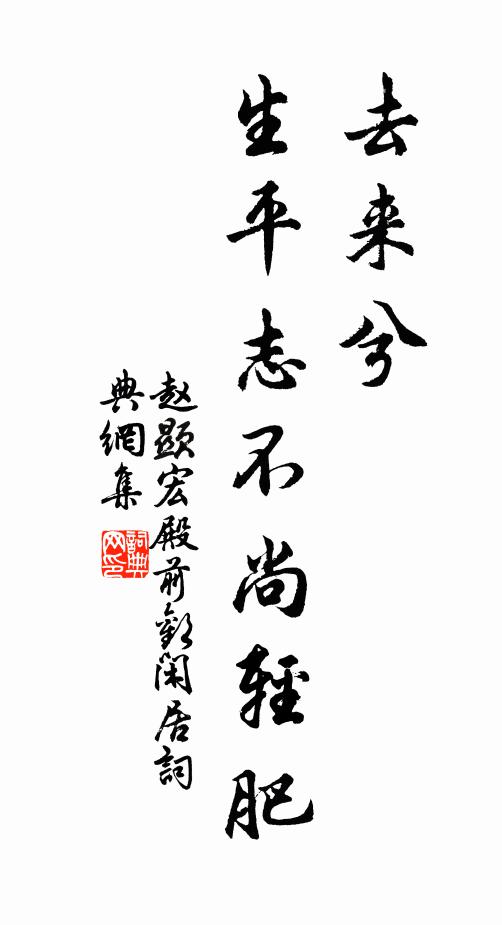 赵显宏去来兮，生平志不尚轻肥书法作品欣赏