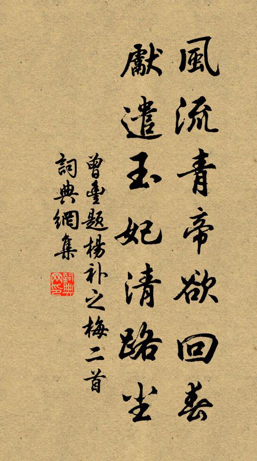 曾丰风流青帝欲回春，先遣玉妃清路尘书法作品欣赏