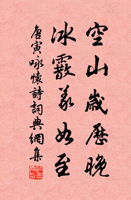唐寅空山岁历晚，冰霰义如至书法作品欣赏