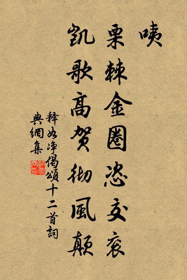 释如净咦，栗棘金圈恣交衮，凯歌高贺彻风颠书法作品欣赏