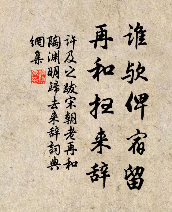 许及之谁欤俾宿留，再和扫来辞书法作品欣赏