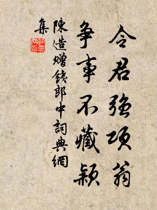 陈造令君强项翁，争事不藏颖书法作品欣赏