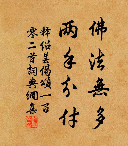 释绍昙佛法无多，两手分付书法作品欣赏