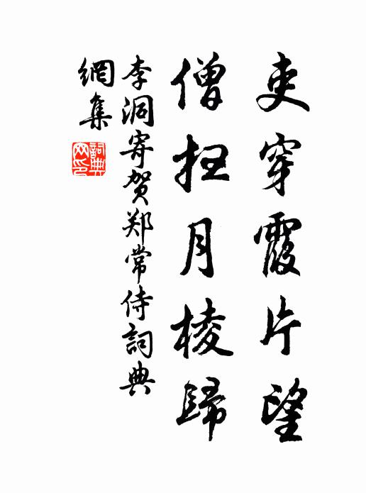 李洞吏穿霞片望，僧扫月棱归书法作品欣赏
