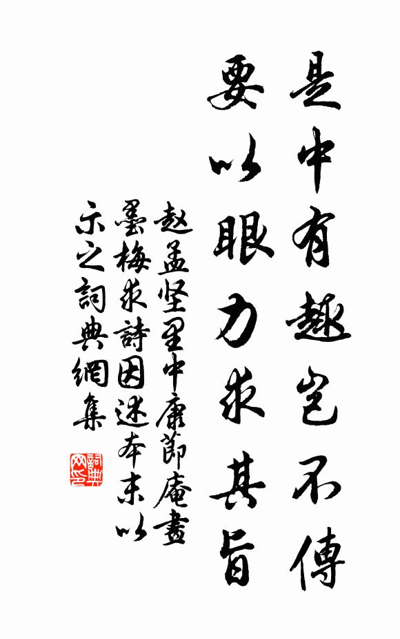 赵孟坚是中有趣岂不传，要以眼力求其旨书法作品欣赏