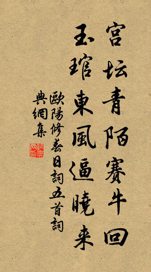 欧阳修宫坛青陌赛牛回，玉琯东风逼晓来书法作品欣赏
