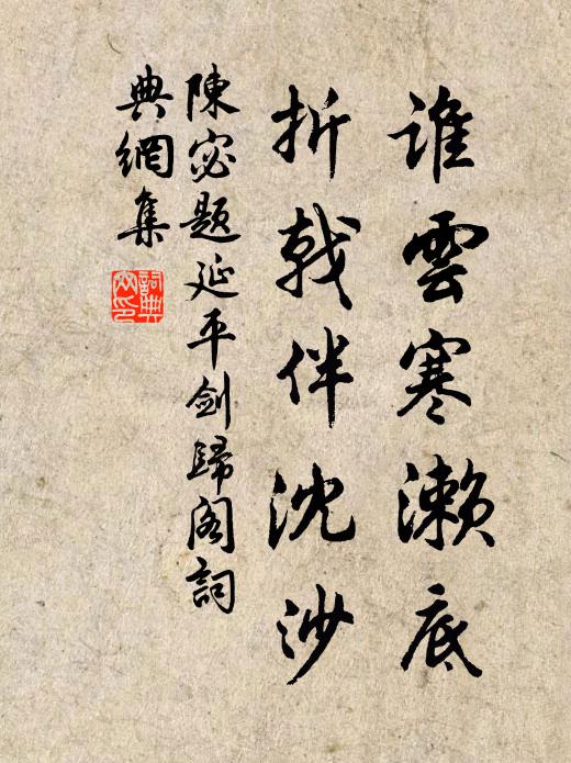 陈宓谁云寒濑底，折戟伴沈沙书法作品欣赏